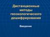Дистанционные методы геоэкологического дешифрирования