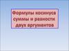 Формулы косинуса суммы и разности двух аргументов
