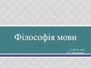 Філософія мови