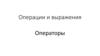 Операции и выражения. Операторы