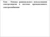 Основы рационального использования электроэнергии в системах промышленного электроснабжения
