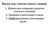 Наука как генезис нового знания