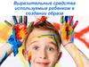 Выразительные средства используемые ребенком в создании образа