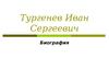 Тургенев Иван Сергеевич