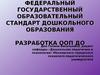 ФГОС ДО и разработка ООП ДО