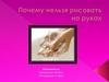 Почему нельзя рисовать на руках
