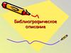 Библиографическое описание