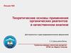 Теоретические основы применения органических реагентов в качественном анализе. (Лекция 8)