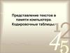 Представление текстов в памяти компьютера. Кодировочные таблицы