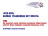 Web-клуб. Онлайн трансляции интеллекта
