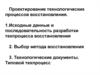 Проектирование технологических процессов восстановления