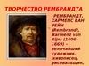 Творчество Рембрандта, величайший художник, живописец