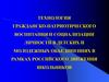 Технология гражданско-патриотического воспитания и социализации личности в детских и молодежных объединениях