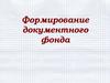 Формирование документного фонда. Технология