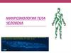 Микроэкология тела человека