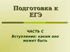 Подготовка к ЕГЭ часть С. Вступление: каким оно может быть