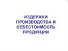 Издержки производства и себестоимость продукции