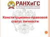 Конституционно-правовой статус личности