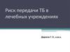 Риск передачи туберкулеза в лечебных учреждениях