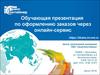 Обучение оформления заказов через онлайн-сервис
