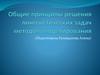 Решение лингвистических задач методом моделирования