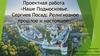 Наше Подмосковье. Сергиев Посад: Религиозное прошлое и настоящее