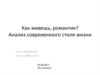 Как живешь, романтик? Анализ современного стиля жизни
