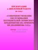 Совершенствование обслуживания потребителей сервисного предприятия