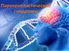 Паранеопластическе синдромы