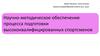 Научно-методическое обеспечение процесса подготовки высококвалифицированных спортсменов