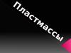 Пластмассы или пластики