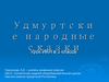 Удмуртские народные сказки. (3 класс)