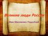 Великие люди России. Иван Максимович Поддубный