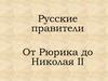 Русские правители от Рюрика до Николая II