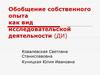 Обобщение собственного опыта как вид исследовательской деятельности (ДИ)