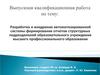 Разработка web-ресурса для автоматизации процесса формирования отчетов
