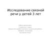 Исследование связной речи у детей 3 лет