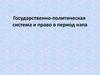 Государственно-политическая система и право в период НЭПа