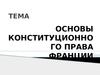 Основы конституционного права Франции