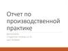 Отчет по производственной практике