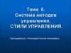 Система методов управления. Стили управления