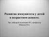 Развитие иммунитета у детей в возрастном аспекте