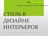 Стиль в дизайне интерьеров