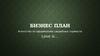 Бизнес план. Агентство по оформлению свадебных торжеств Love is