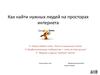 Как искать нужных людей в Интернете
