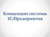 Концепции системы 1С:Предприятия