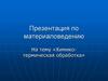 Химико-термическая обработка деталей