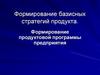 Формирование базисных стратегий продукта