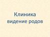 Клиника ведения родов