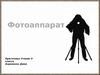 Фотоаппарат